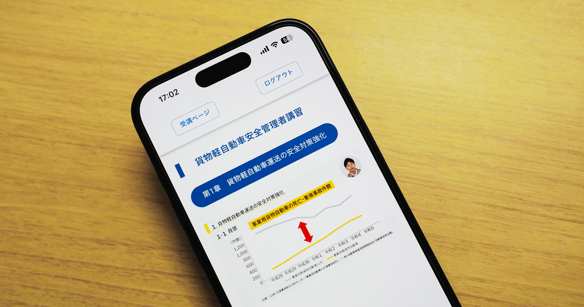 貨物軽自動車安全管理者講習はどこで受ける？会場へ行かずにスマホで今すぐ始める新常識
