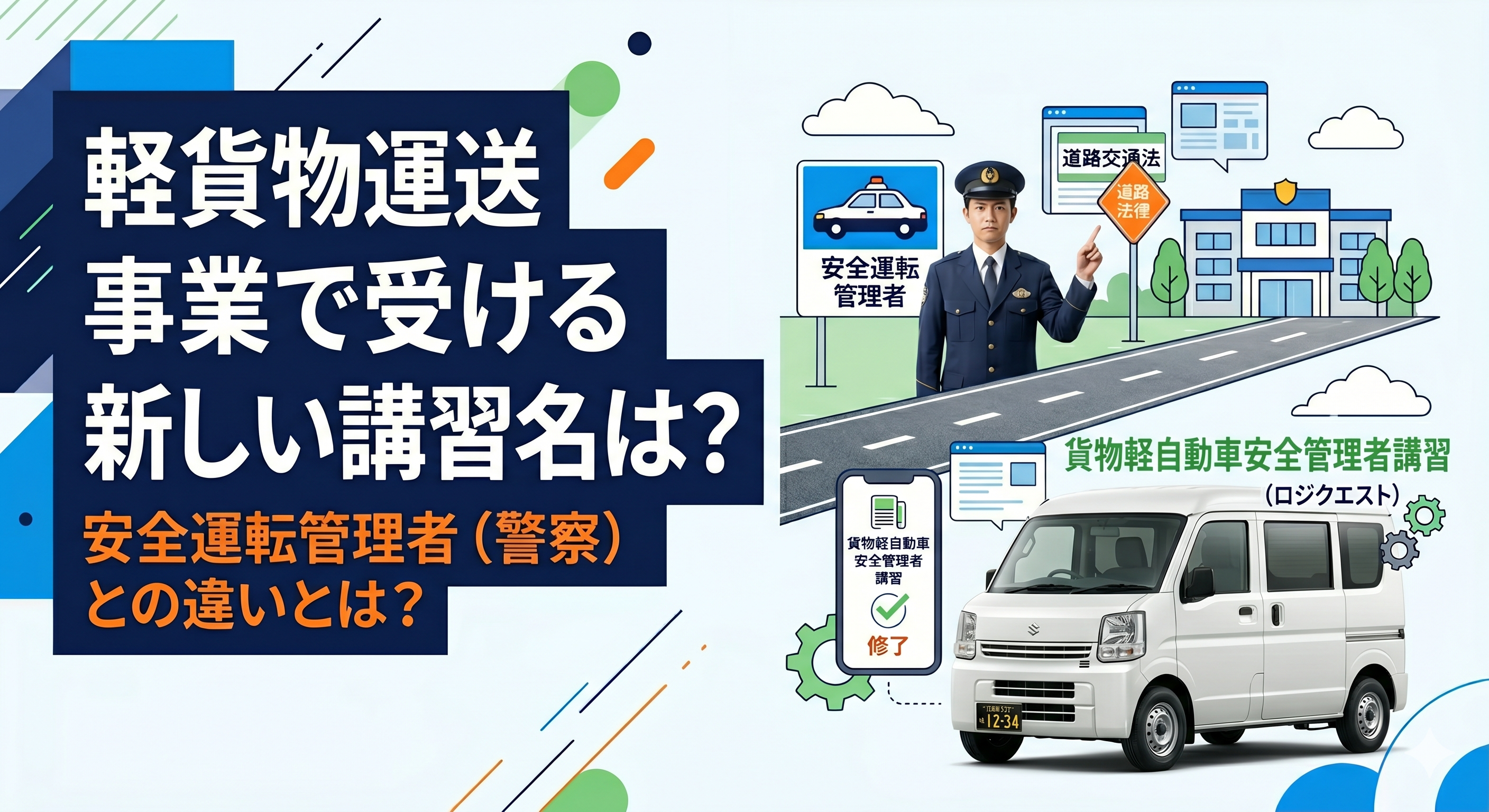 軽貨物で独立する個人事業主の開業手順と最短スケジュールロードマップ