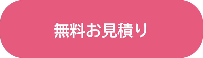 無料お見積り