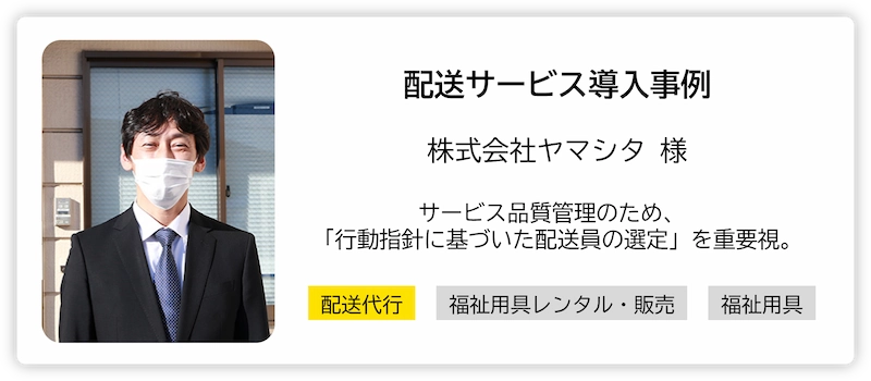 株式会社ヤマシタ様の配送サービス導入事例。サービス品質管理のため行動指針に基づいた配送員選定を重視していることを紹介するバナー画像