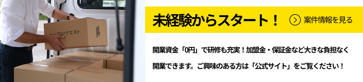 未経験からスタート!開業資金「0円」で研修も充実!加盟金・保証金など大きな負担なく開業できます。ご興味のある方は「公式サイト」をご覧ください!