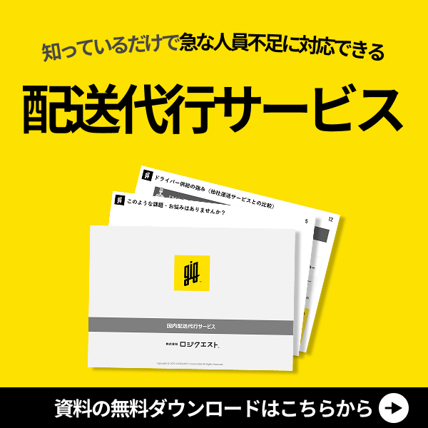 知っているだけで急な人員不足に対応できる配送代行サービス
資料の無料ダウンロードはこちらから