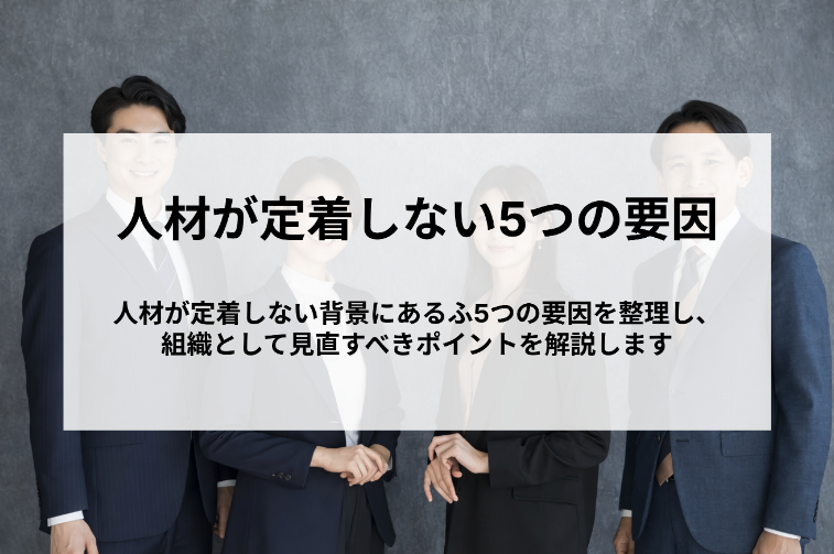 人材が定着しない5つの要因と定着率向上に向けた施策