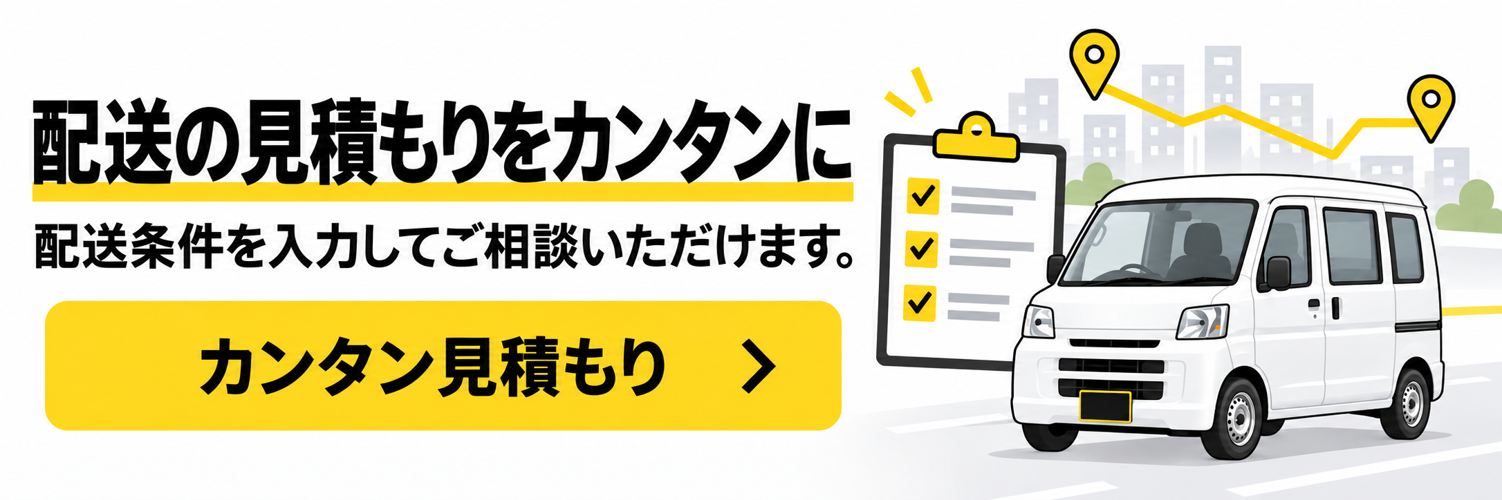 配送条件を入力してカンタン見積もりを依頼する