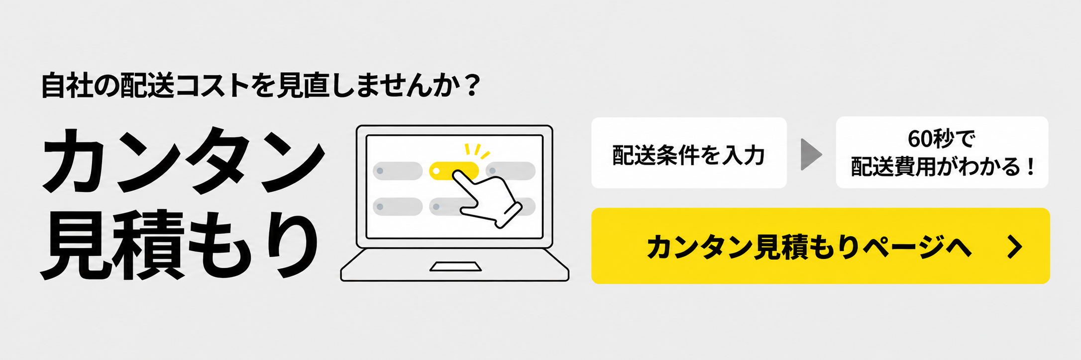 配送条件を入力してカンタン見積もりページへ進む