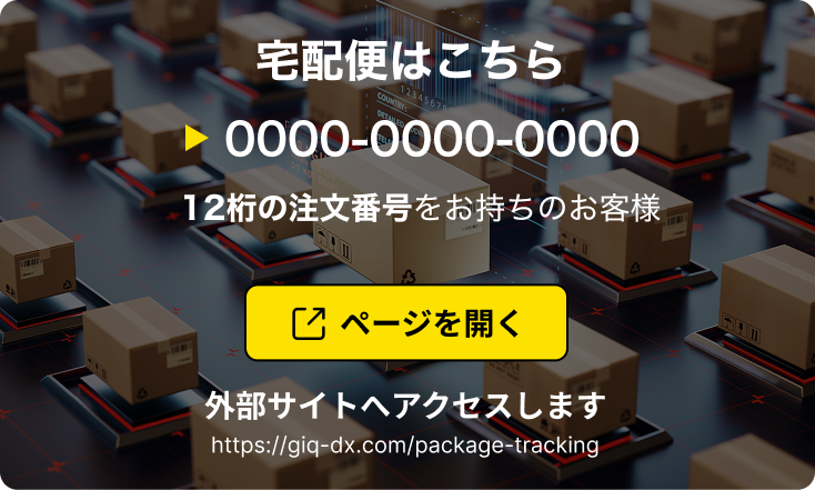 宅配便はこちら
