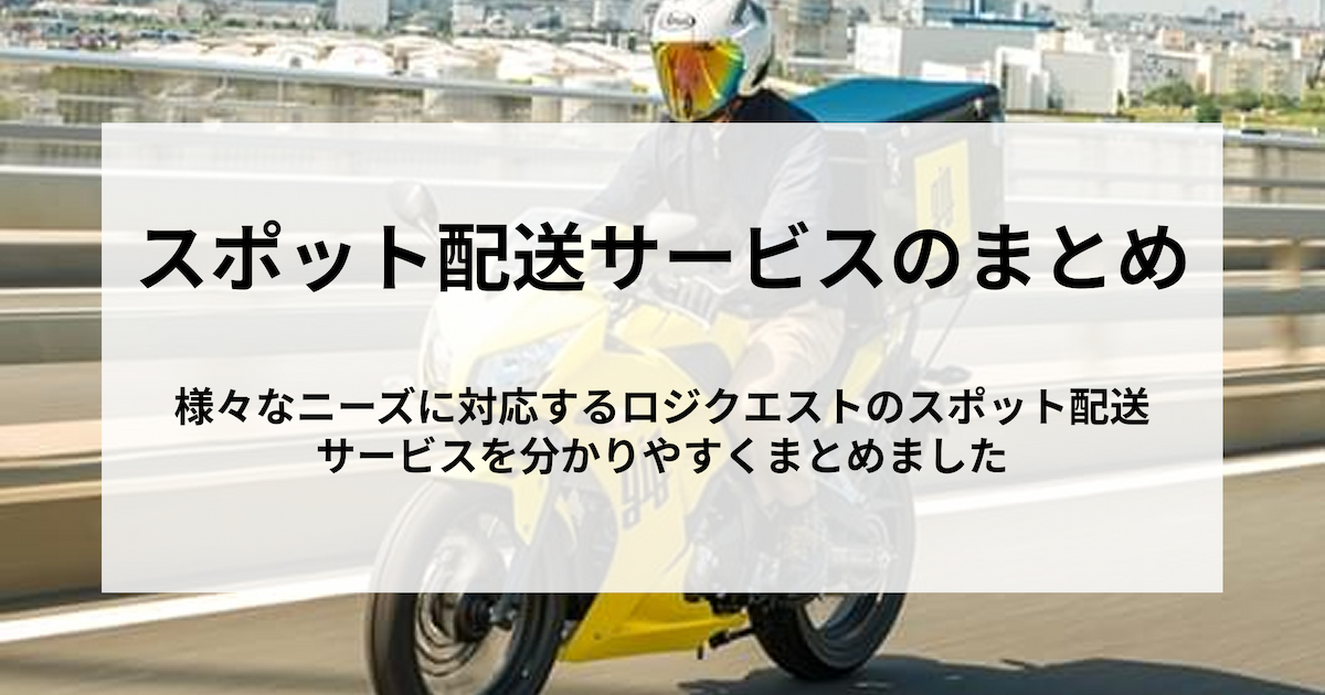 【最新】ロジクエストのスポット配送サービスを分かりやすくまとめました