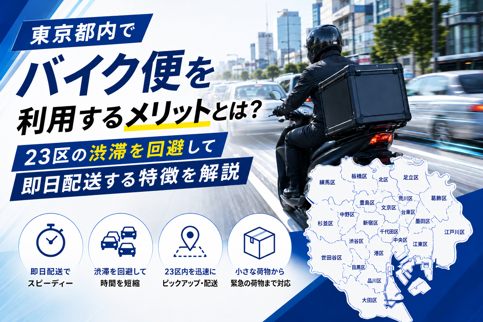 東京都内でバイク便を利用するメリットとは？23区の渋滞を回避して即日配送する特徴を解説