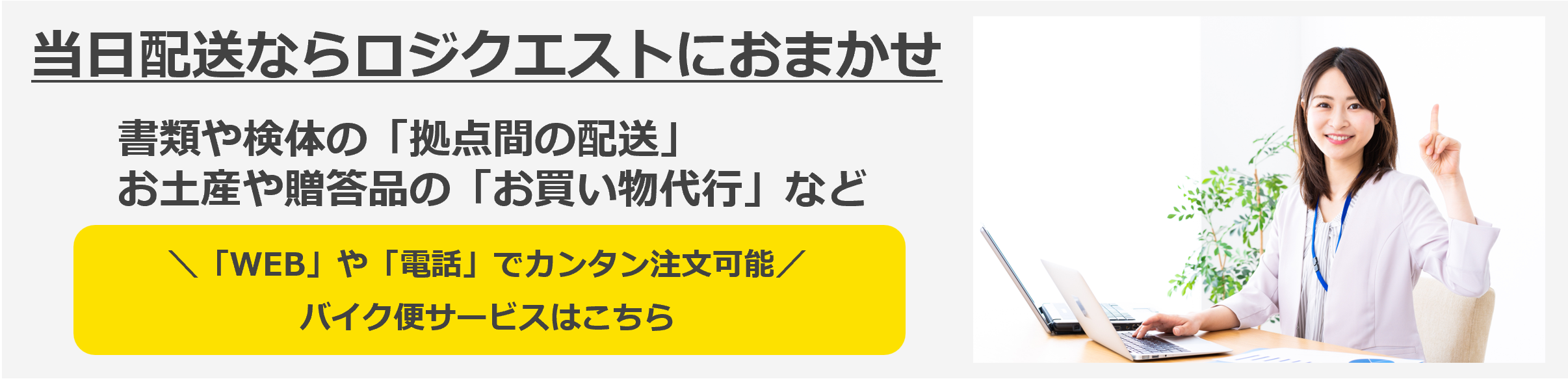 バイク便サービスLPはこちら