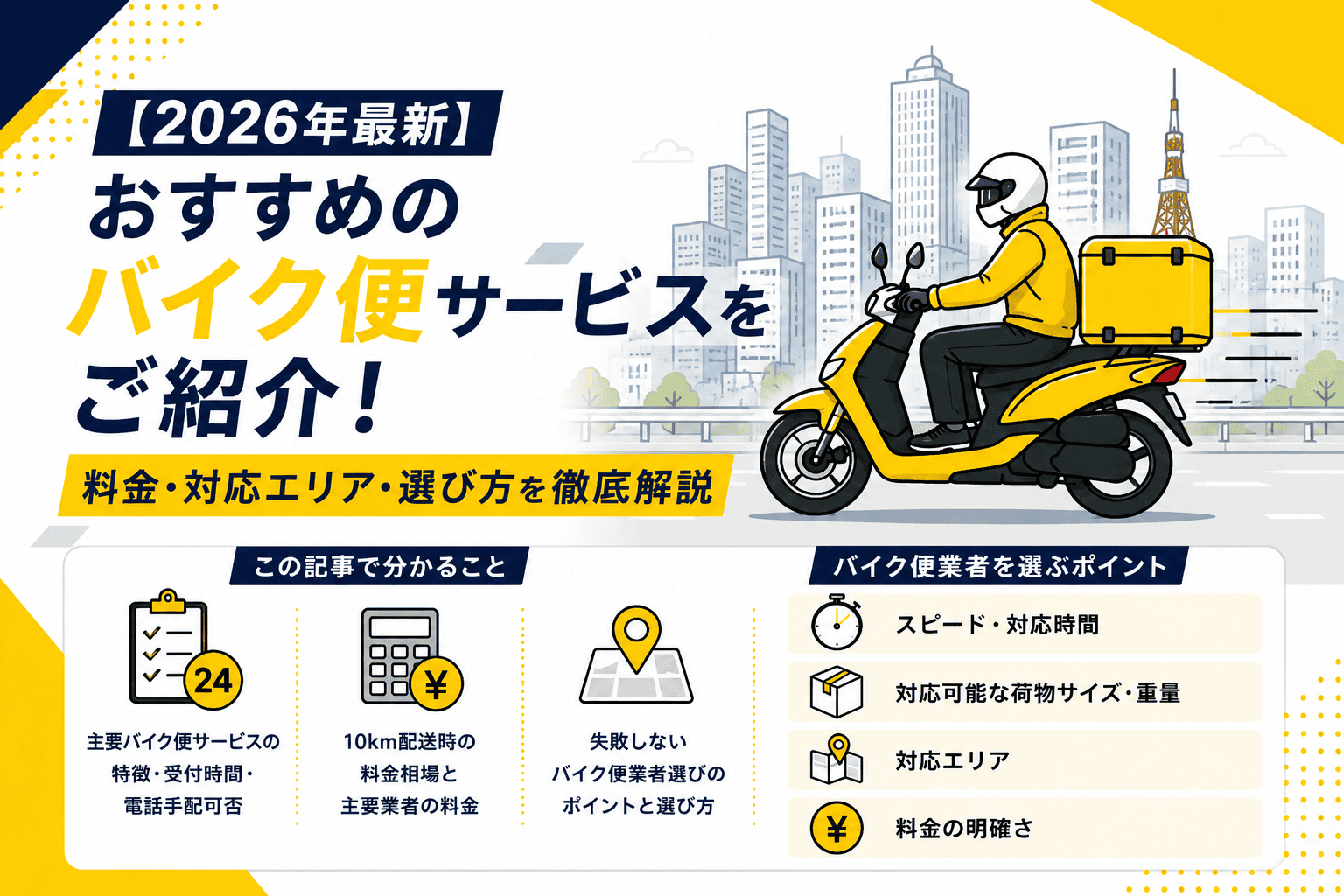 【2026年最新】おすすめのバイク便サービスをご紹介！料金・対応エリア・選び方を徹底解説