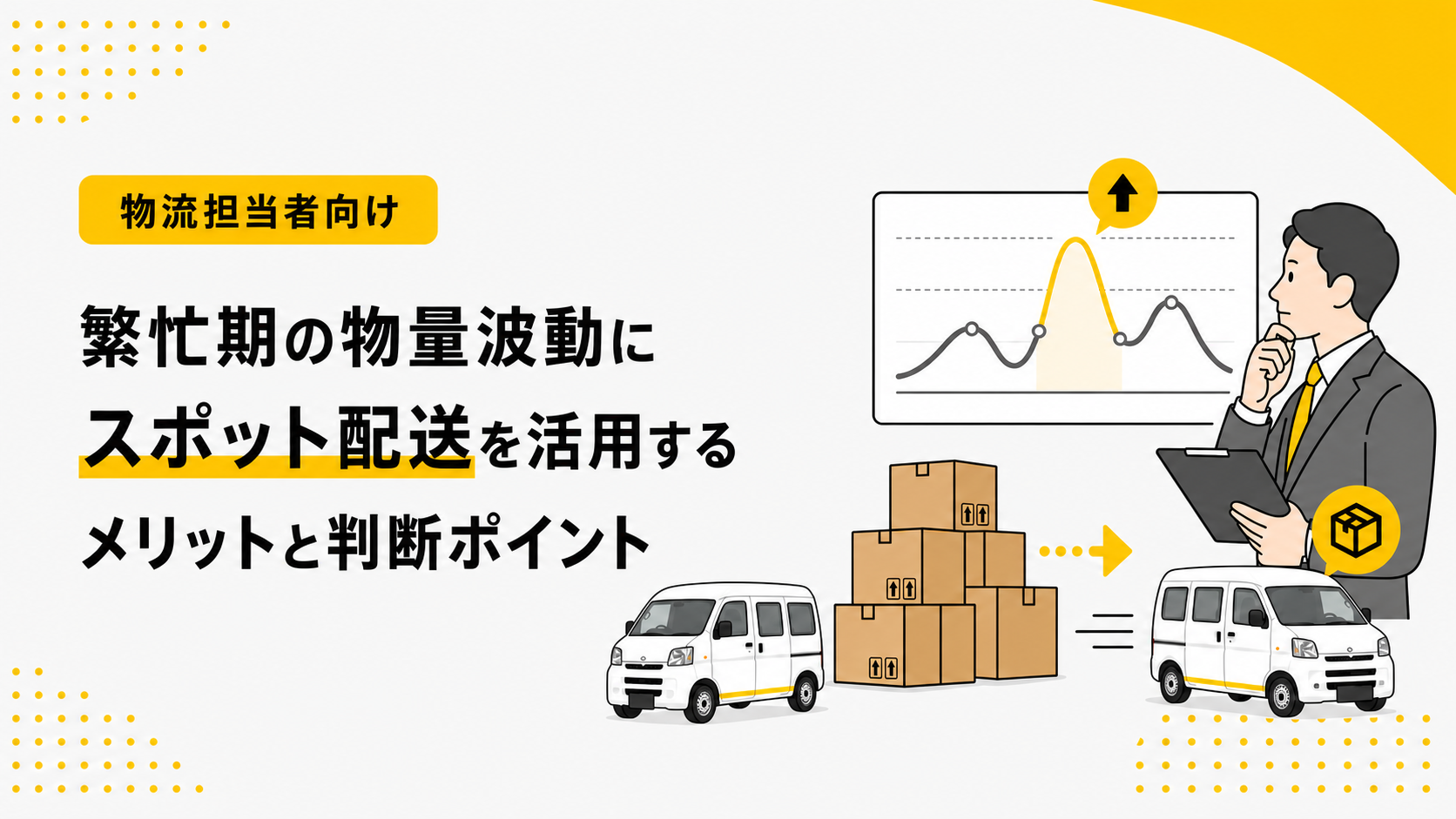 繁忙期の物量波動にスポット配送を活用するメリットと判断ポイント