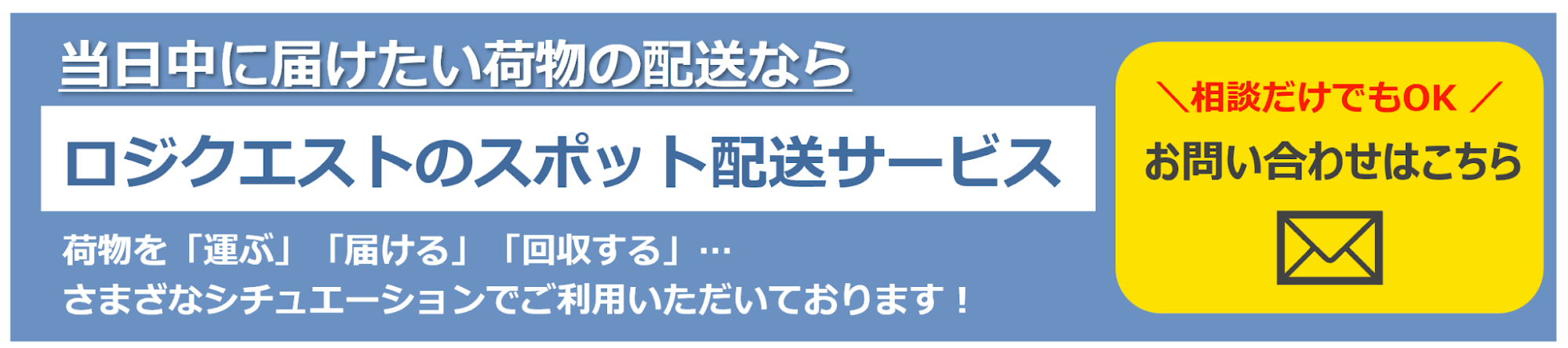 緊急配送サービスのお問い合わせはこちら