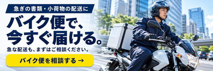 緊急配送サービスのお問い合わせはこちら