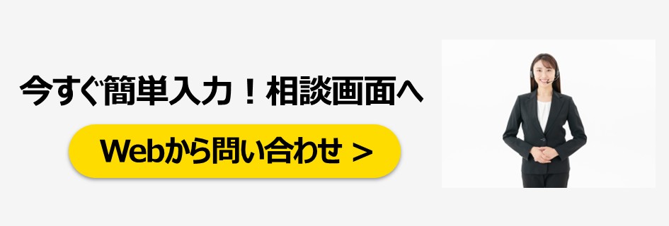今すぐ簡単入力！相談画面へWebから問い合わせ