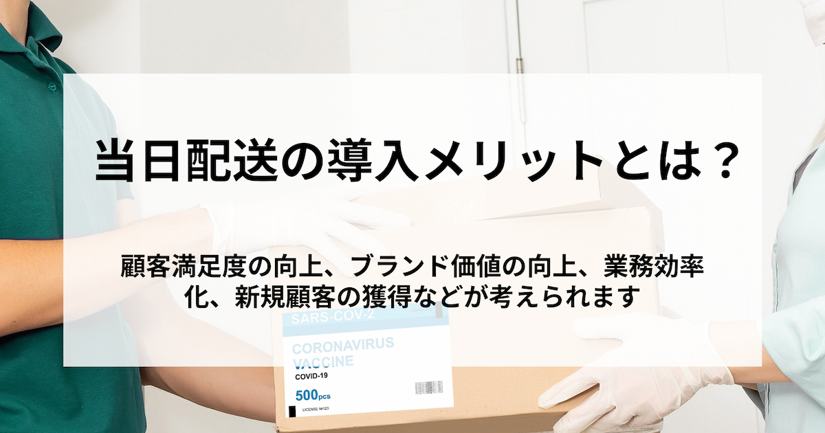 当日配送を活用して競争力を強化！配送手段と導入メリットを徹底解説