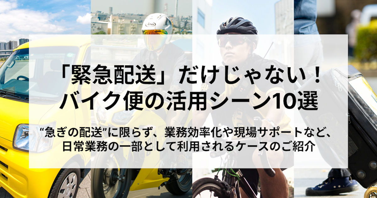 “緊急配送”だけじゃない！バイク便の活用シーン10選