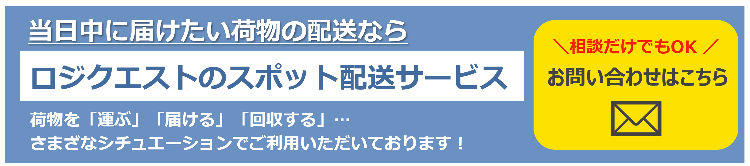 ロジクエストのスポット配送サービス