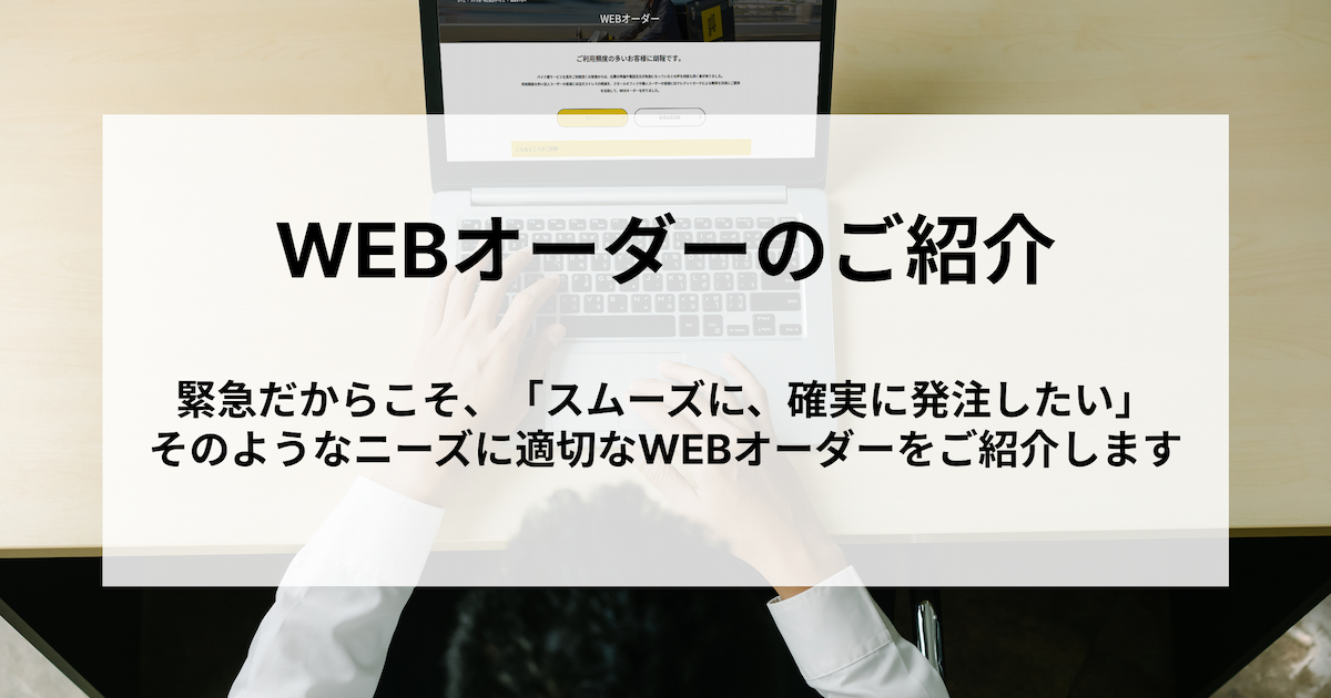 【おすすめ】かんたん・便利な「WEBオーダー」のご紹介