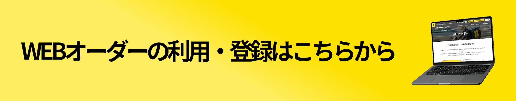 WEBオーダーの利用・登録はこちらから