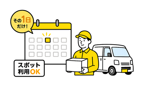 必要な「その1日」だけのスポット利用OK