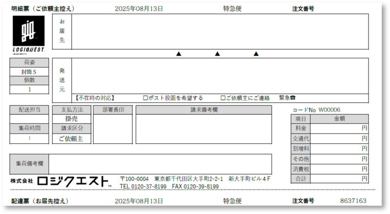 WEBオーダー伝票