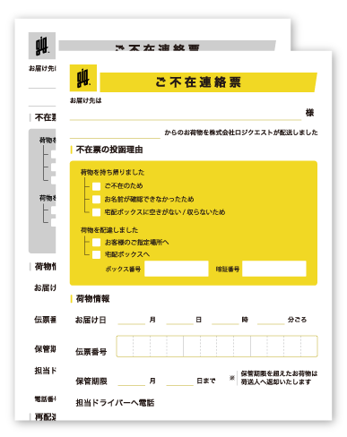 ご不在連絡票等のイメージ